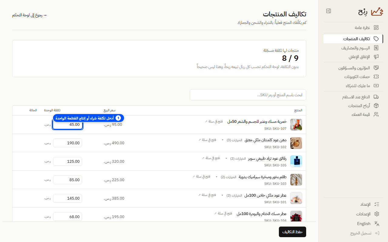 إدخال تكلفة الوحدة للمنتج - لقطة شاشة توضيحية