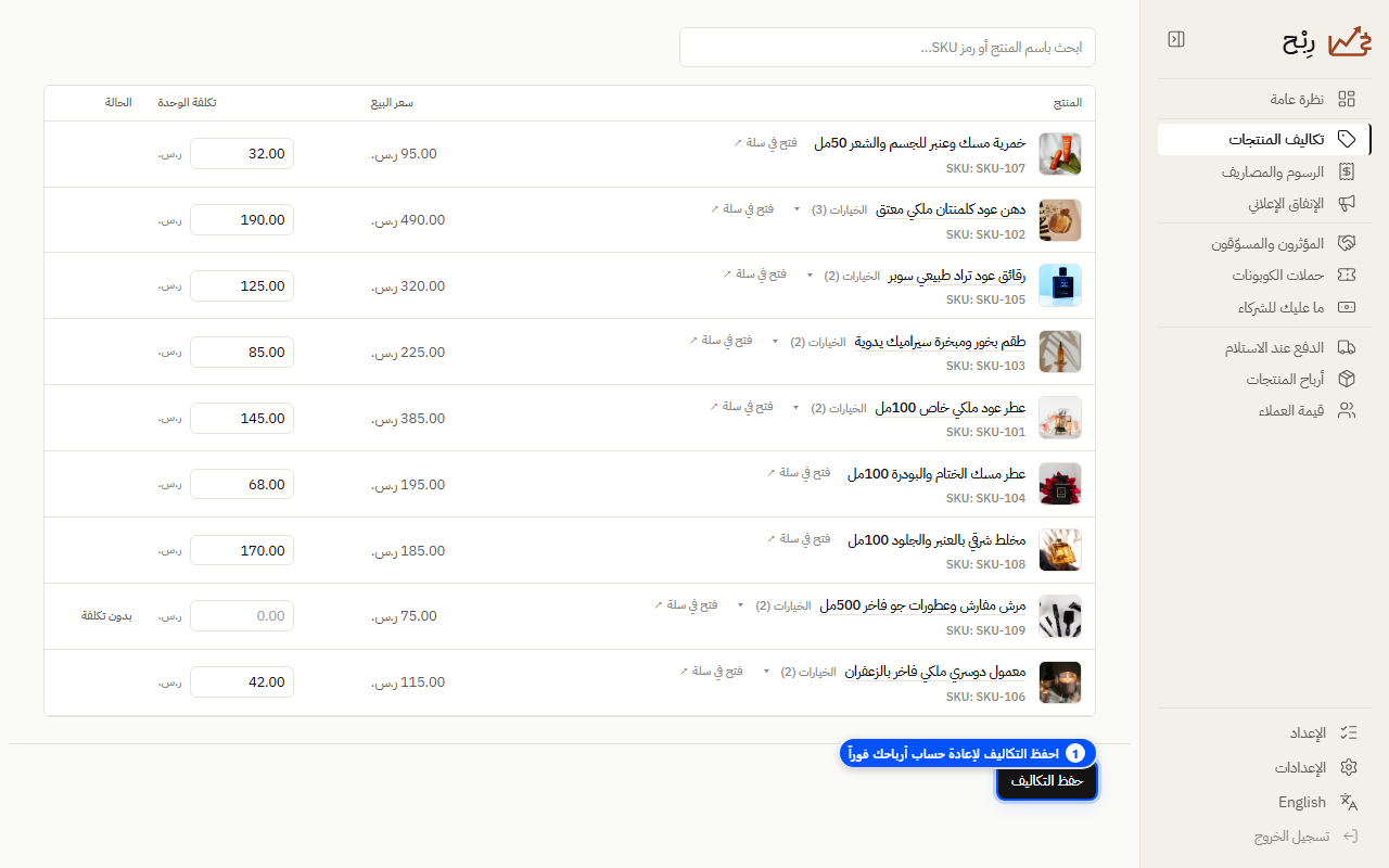 حفظ التكاليف وتحديث هوامش الربح - لقطة شاشة توضيحية