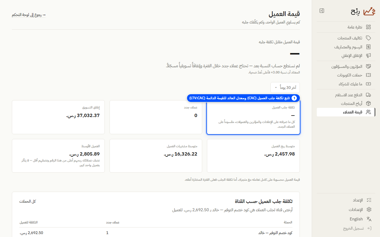 مراجعة معدل تكلفة اكتساب العميل والقيمة الدائمة - لقطة شاشة توضيحية