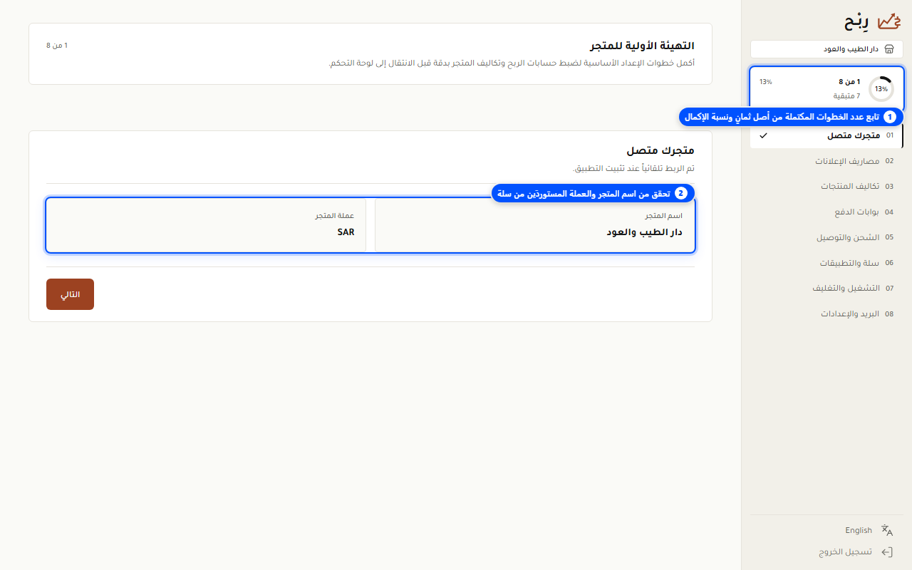 الخطوة الأولى: تأكيد ربط المتجر ومتابعة نسبة الإكمال - لقطة شاشة توضيحية