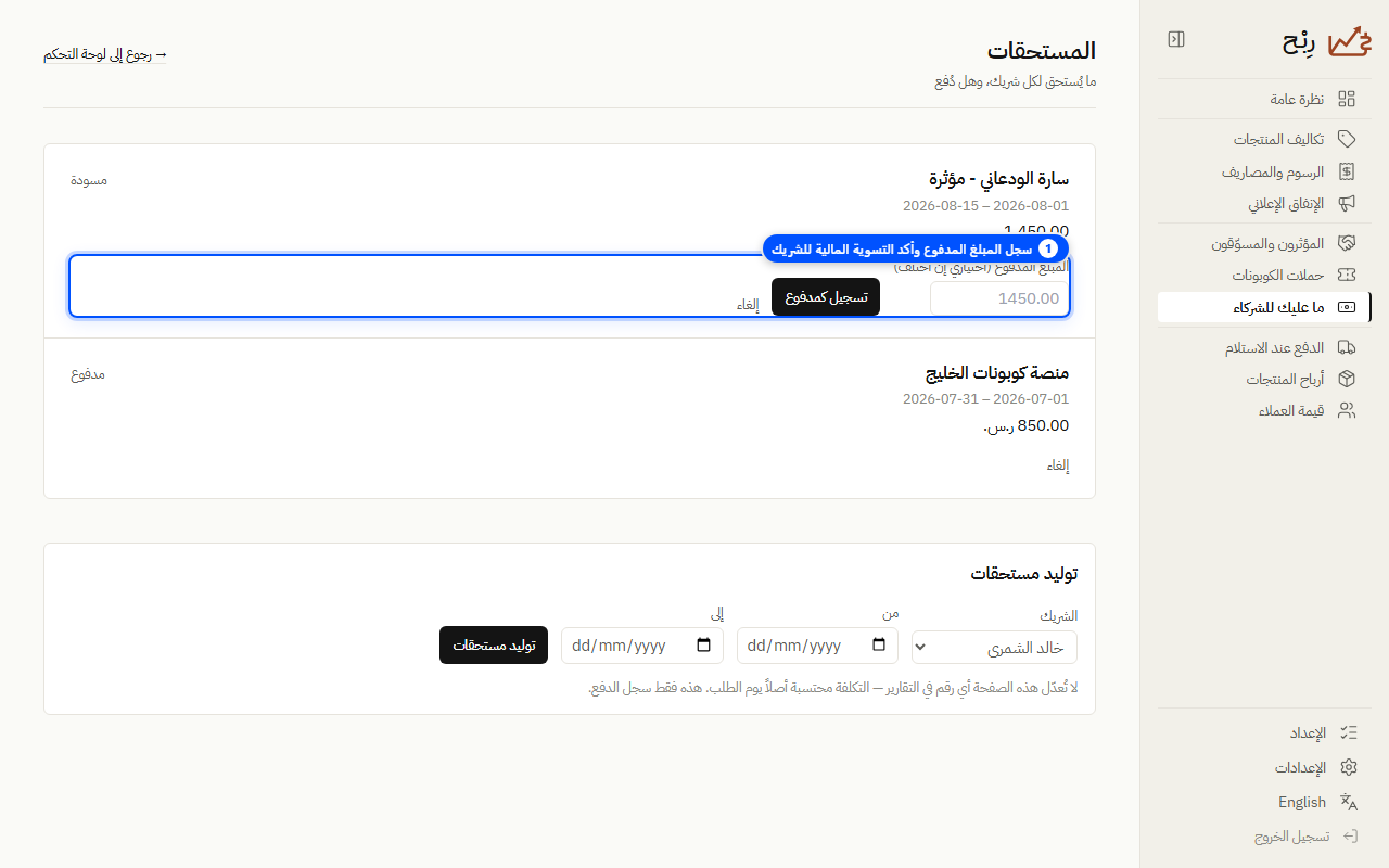 تسوية وصرف مستحقات المؤثرين - لقطة شاشة توضيحية