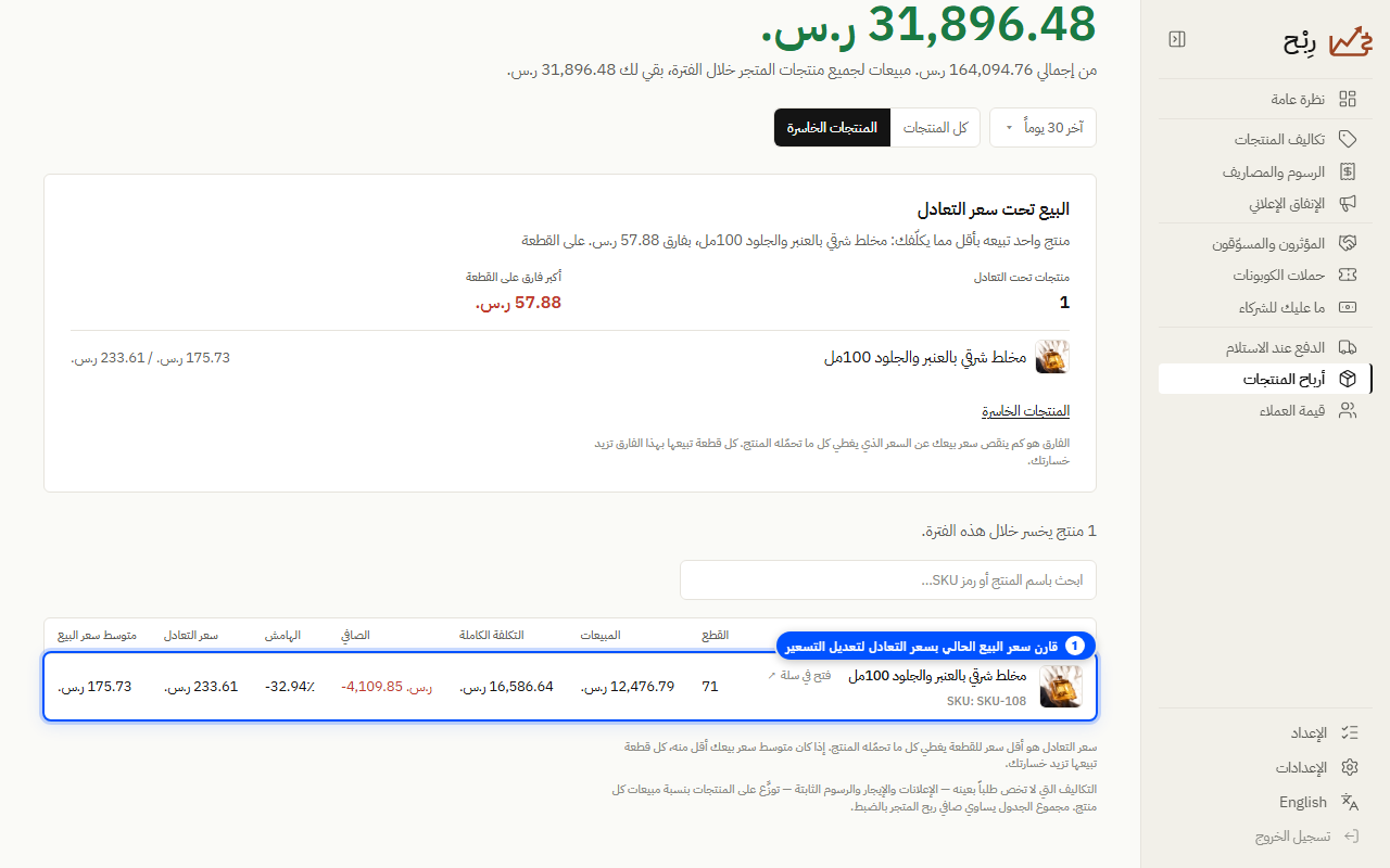 فرز المنتجات الخاسرة لتعديل التسعير - لقطة شاشة توضيحية