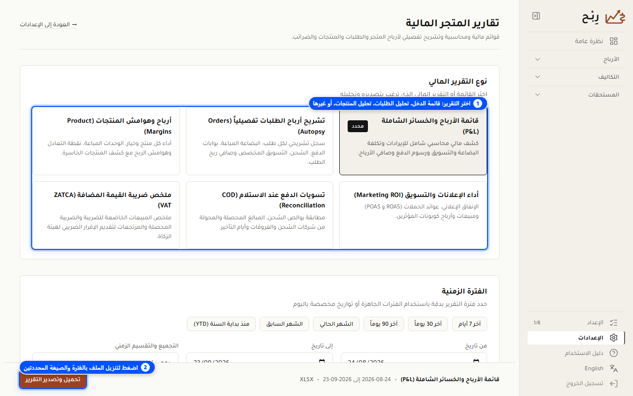 اختيار نوع التقرير والفترة الزمنية - لقطة شاشة توضيحية